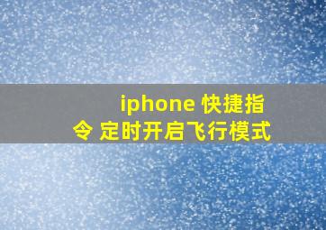 iphone 快捷指令 定时开启飞行模式